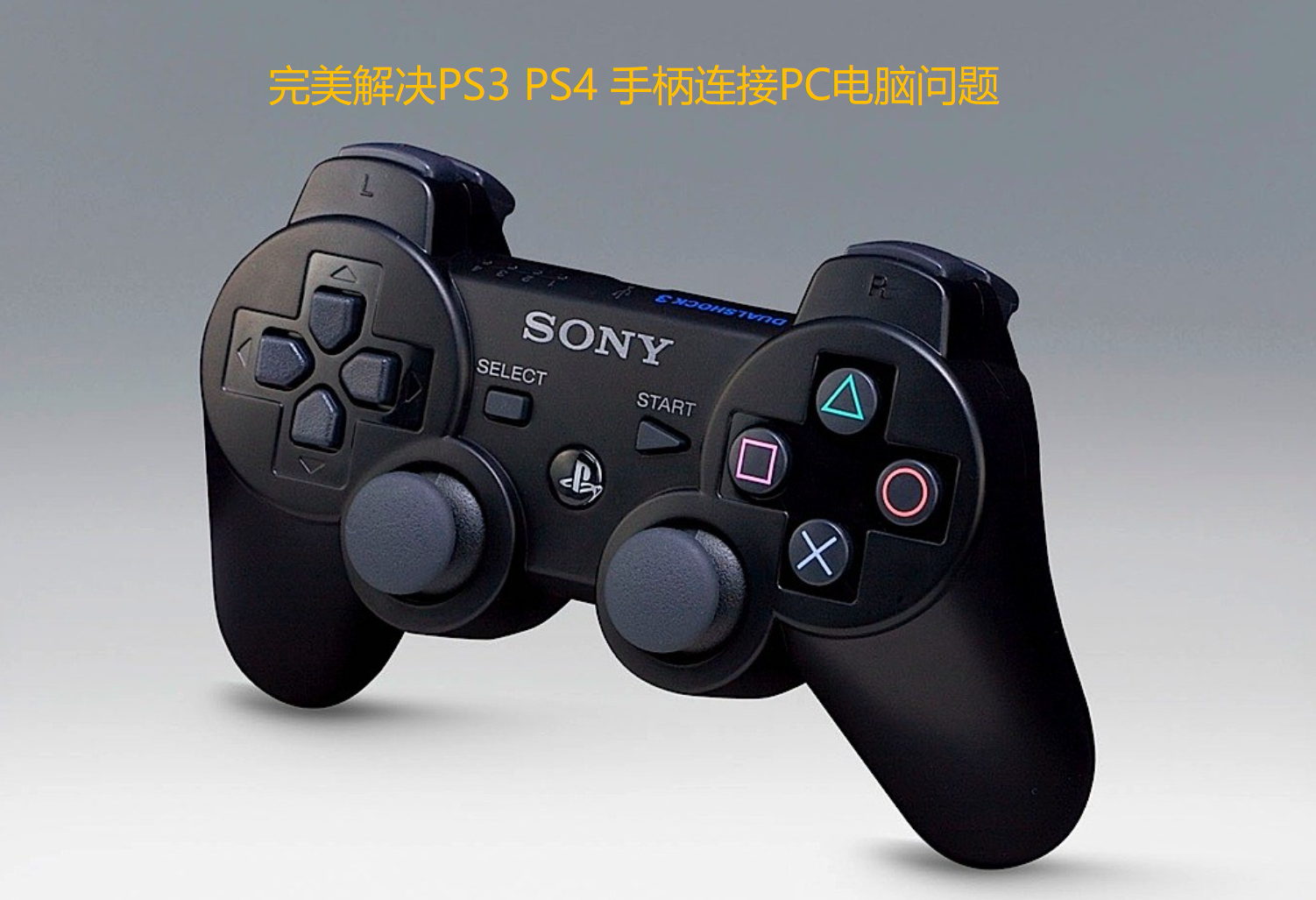 ps3 ps4手柄连接pc解决方案